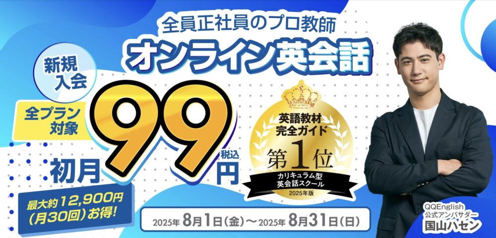QQ ENGLISH イングリッシュ　クーポン　キャンペーン